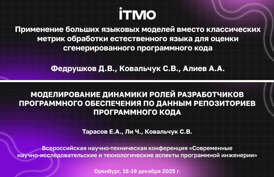 🗓 Современные научно-исследовательские и технологические аспекты программной инженерии 2025